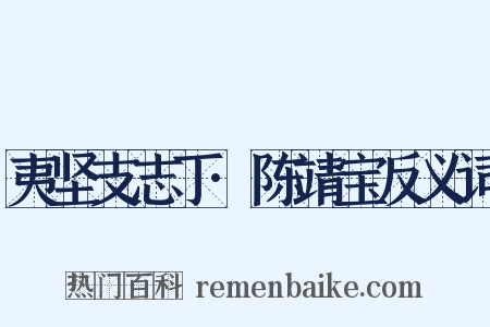 夷坚支志丁·陈靖宝反义词是什么意思的图片